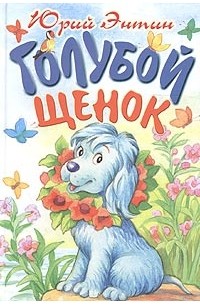 Юрий Энтин - Голубой щенок