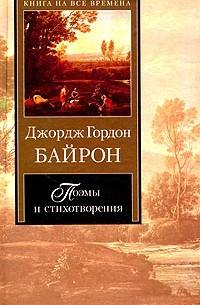 Джордж Гордон Байрон - Поэмы и стихотворения (сборник)