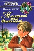 Фрэнсис Элиза Бёрнетт - Маленький лорд Фаунтлерой