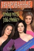  - Зачарованные. Темная месть. Тень сфинкса (сборник)