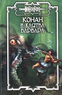 Ник Эндрюс - Конан и Клятва варвара