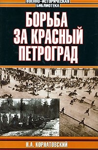Борьба за красный Петроград