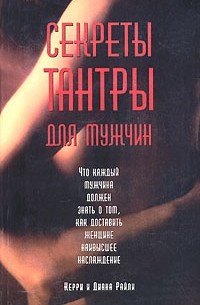 Читать онлайн «Секреты любви. Даосская практика для женщин и мужчин», Л. Бинг – ЛитРес