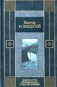 Виктор Конецкий - Никто пути пройденного у нас не отберет (сборник)