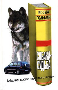 Иосиф Гольман - Собака-судьба. Маленькие тексты о любви (сборник)