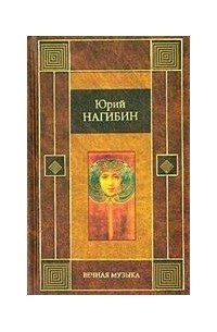 Юрий Нагибин - Вечная музыка (сборник)