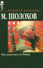 М. Шолохов - Они сражались за Родину. Судьба человека (сборник)