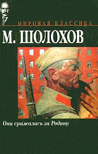 М. Шолохов - Они сражались за Родину. Судьба человека (сборник)