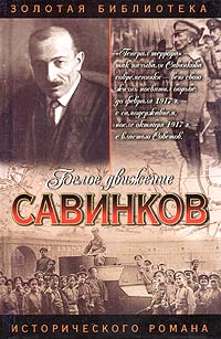 Аркадий Савеличев - Савинков. Генерал террора