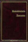 Махабхарата. Рамаяна