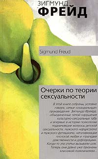 Зигмунд Фрейд - Очерки по теории сексуальности (сборник)