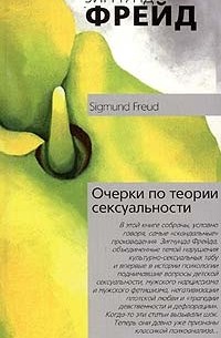 Зигмунд Фрейд - Очерки по теории сексуальности (сборник)