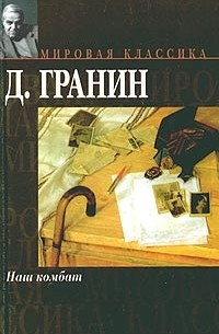 Даниил Гранин - Наш комбат (сборник)