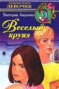 Виктория Авдеенко - Веселый круиз