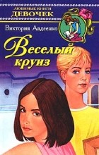 Виктория Авдеенко - Веселый круиз