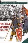  - Русская армия 1250-1500