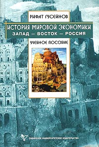 Рифат Гусейнов - История мировой экономики. Запад - Восток - Россия. Учебное пособие