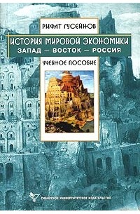 Рифат Гусейнов - История мировой экономики. Запад - Восток - Россия. Учебное пособие