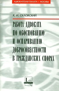 Константин Скловский - Работа адвоката по обоснованию и оспариванию добросовестности в гражданских спорах