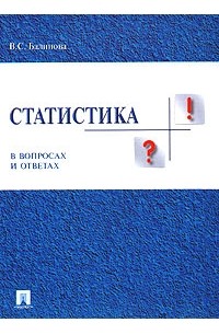 В. С. Балинова - Статистика в вопросах и ответах. Учебное пособие