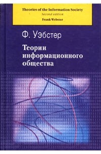 Фрэнк Уэбстер - Теории информационного общества