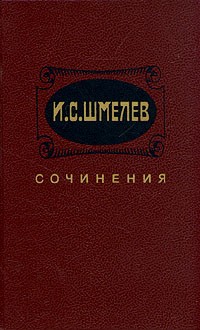 И. С. Шмелев - И. С. Шмелев. Сочинения в двух томах. Том 1 (сборник)