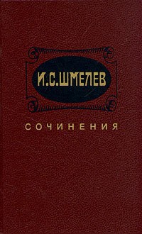 И. С. Шмелев - И. С. Шмелев. Сочинения в двух томах. Том 2 (сборник)