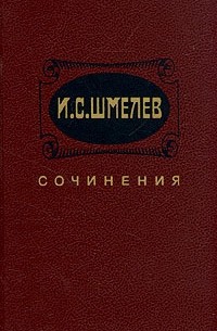 И. С. Шмелев - И. С. Шмелев. Сочинения в двух томах. Том 2 (сборник)