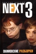 Виктор Багров - NEXT-3. Книга 3. Окимовские разборки