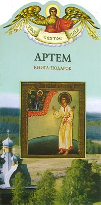 Валерий Воскобойников - Артем. Книга-подарок