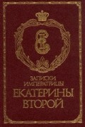 Записки императрицы Екатерины Второй