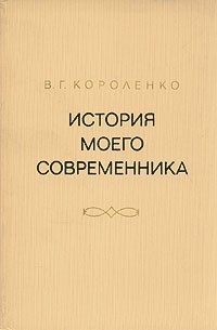 В. Г. Короленко - История моего современника. В четырех томах. Том 1-2