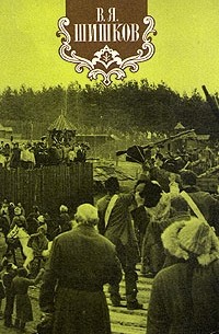 В. Я. Шишков. Собрание сочинений в восьми томах. Том 8