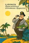 Приключения капитана Врунгеля