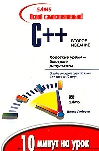 Освой самостоятельно C++. 10 минут на урок