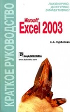 Е. А. Курбатова - Microsoft Excel 2003. Краткое руководство