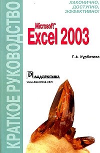 Е. А. Курбатова - Microsoft Excel 2003. Краткое руководство