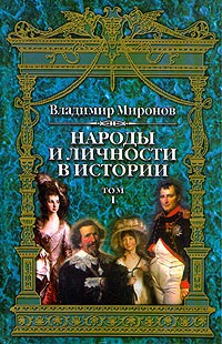 Владимир Миронов - Народы и личности в истории. Очерки по истории русской и мировой культур. В трех томах. Том 1