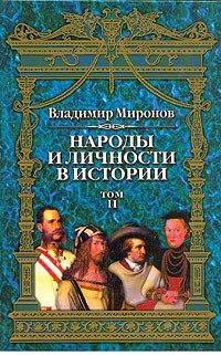 Владимир Миронов - Народы и личности в истории. Очерки по истории русской и мировой культур. В трех томах. Том 2