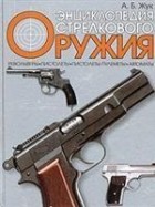 А. Б. Жук - Энциклопедия стрелкового оружия