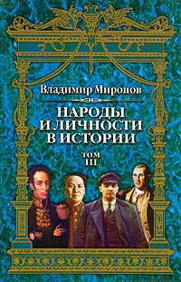 Владимир Миронов - Народы и личности в истории. Очерки по истории русской и мировой культур. В трех томах. Том 3