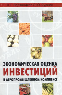  - Экономическая оценка инвестиций в агропромышленном комплексе