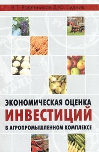  - Экономическая оценка инвестиций в агропромышленном комплексе