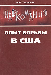 Тарасова Н.В. - Наркомания. Опыт борьбы в США