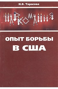 Наркомания. Опыт борьбы в США