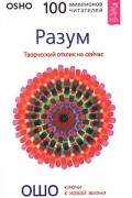 Ошо - Разум. Творческий отклик на сейчас