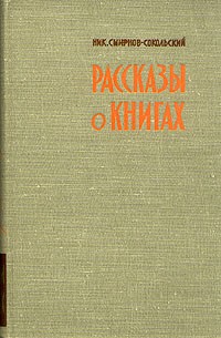 Ник. Смирнов - Сокольский - Рассказы о книгах