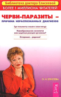 О. И. Елисеева - Черви-паразиты - причина нераспознанных диагнозов