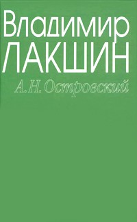 Владимир Лакшин - Владимир Лакшин. Собрание сочинений в 3 томах. Том 2. А. Н. Островский