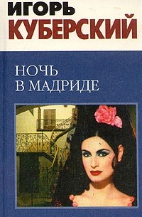Игорь Куберский - Ночь в Мадриде
